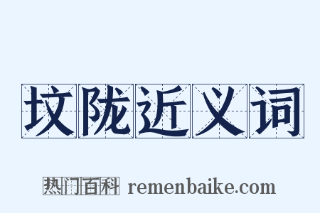 坟陇近义词是什么意思的图片